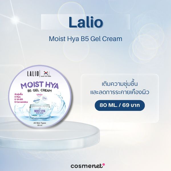 มอยเจอร์ไรเซอร์ในเซเว่น Lalio Moist Hya B5 Gel Cream