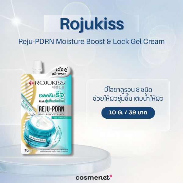 มอยเจอร์ไรเซอร์ในเซเว่น Rojukiss Reju-PDRN Moisture Boost & Lock Gel Cream