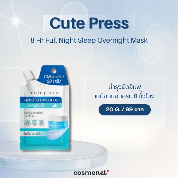 มอยเจอร์ไรเซอร์ในเซเว่น Cute Press 8 Hr Full Night Sleep Overnight Mask
