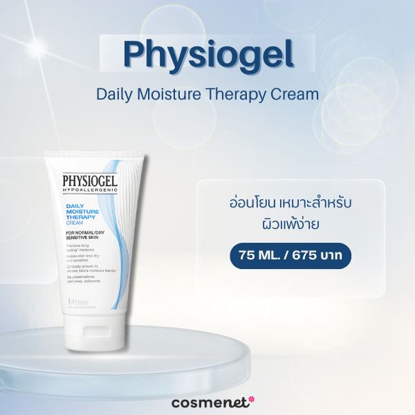 มอยเจอร์ไรเซอร์ในเซเว่น Physiogel Daily Moisture Therapy Cream