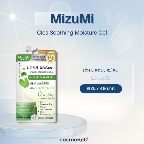 มอยเจอร์ไรเซอร์ในเซเว่น MizuMi Cica Soothing Moisture Gel