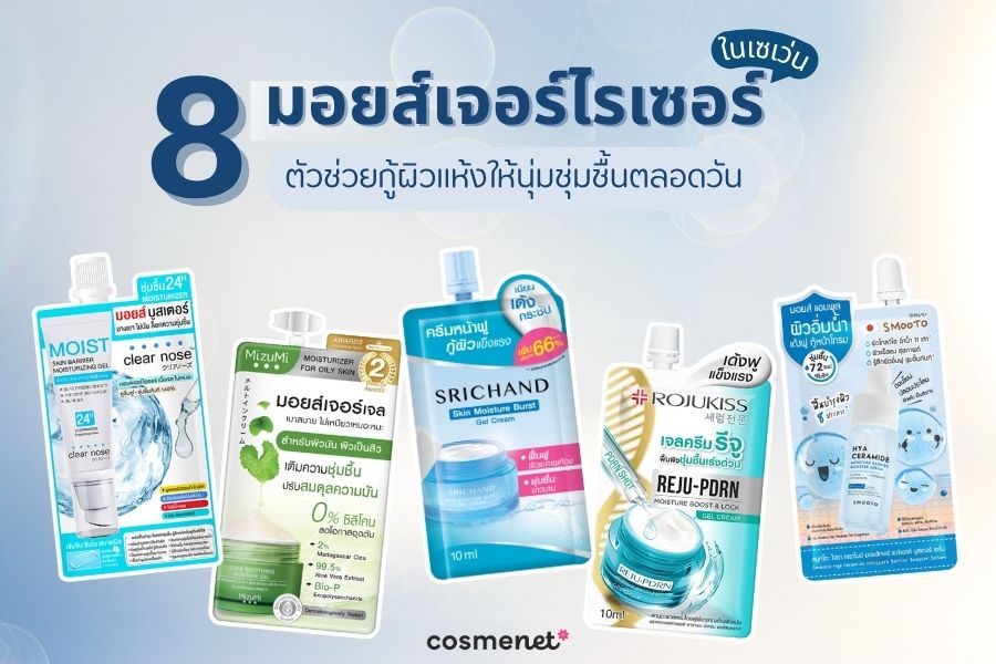  มอยส์เจอไรเซอร์ในเซเว่น