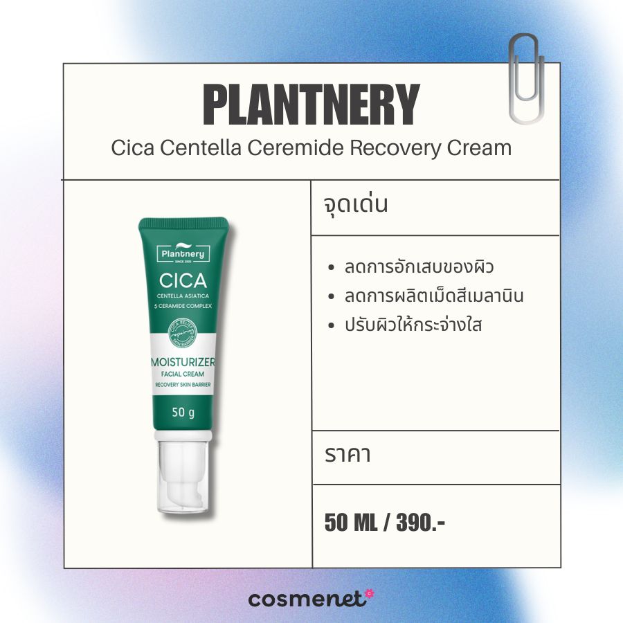 มอยส์เจอไรเซอร์ ลดรอยสิว Plantnery Cica Centella Ceremide Recovery Cream