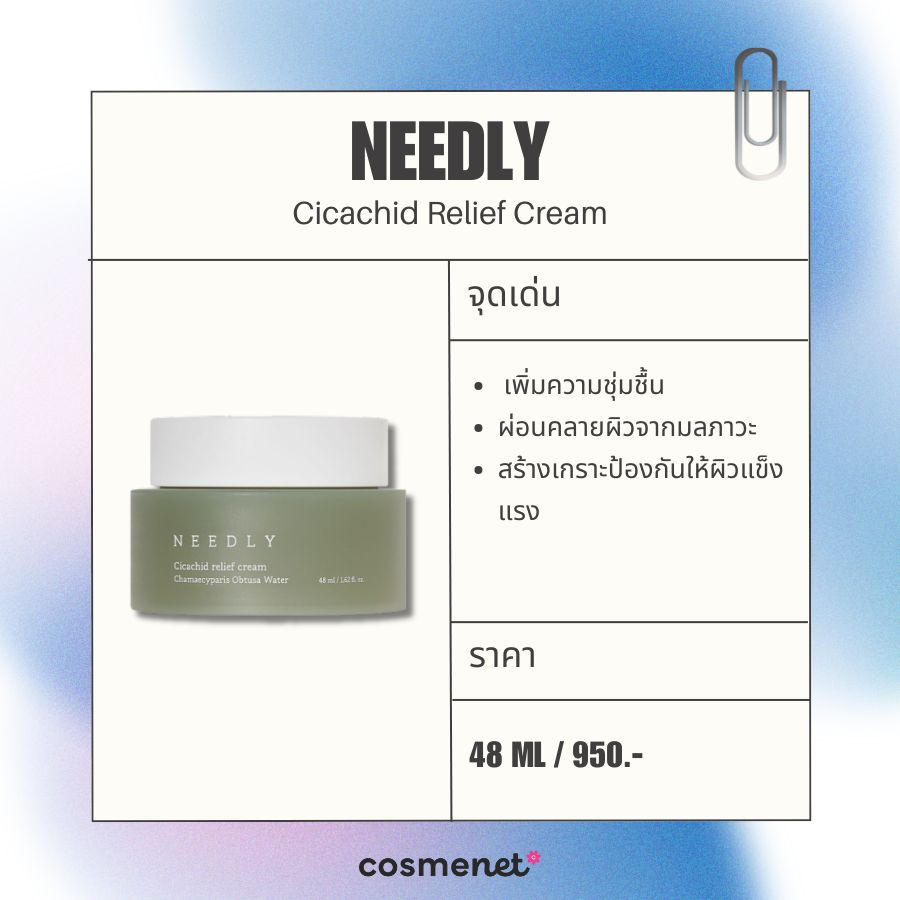 มอยส์เจอไรเซอร์ ลดรอยสิว NEEDLY Cicachid Relief Cream