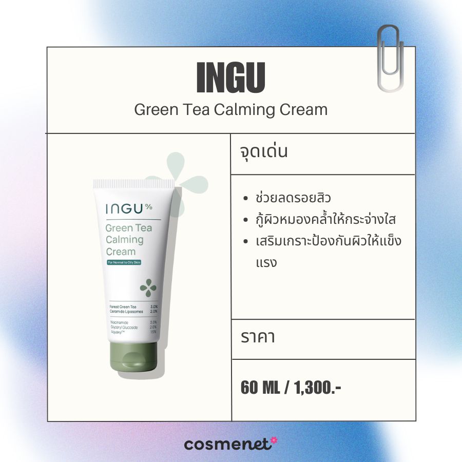 มอยส์เจอไรเซอร์ ลดรอยสิว INGU Green Tea Calming Cream