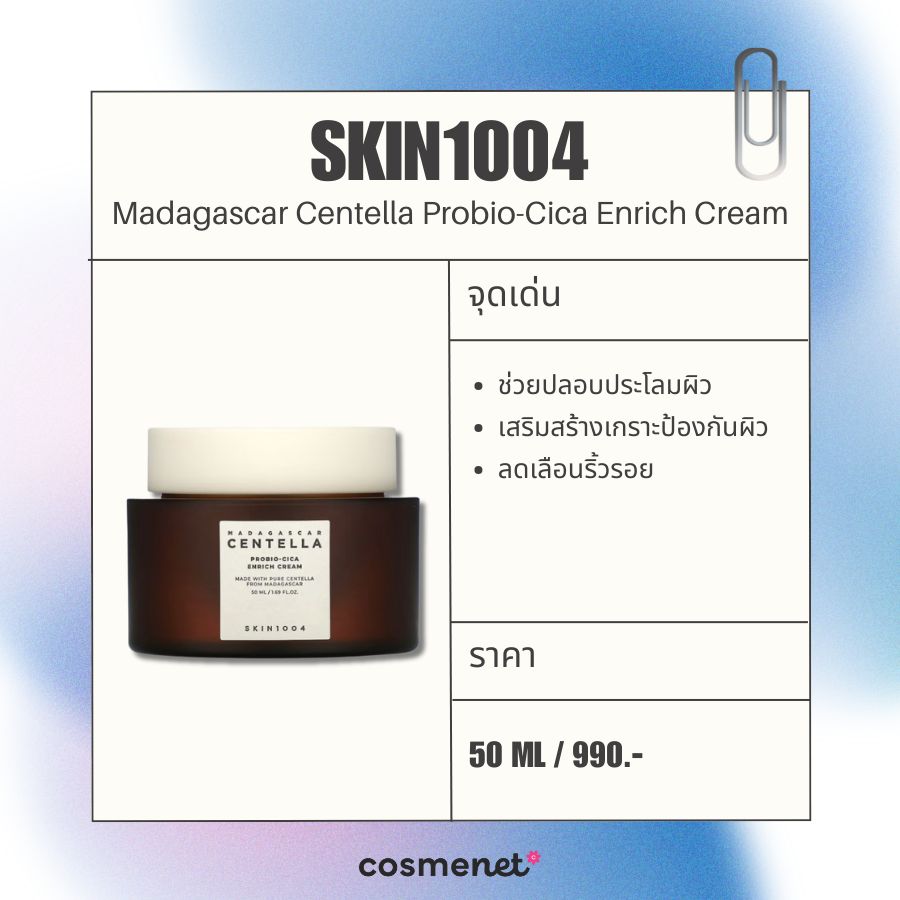 มอยส์เจอไรเซอร์ ลดรอยสิว SKIN1004 Madagascar Centella Probio-Cica Enrich Cream