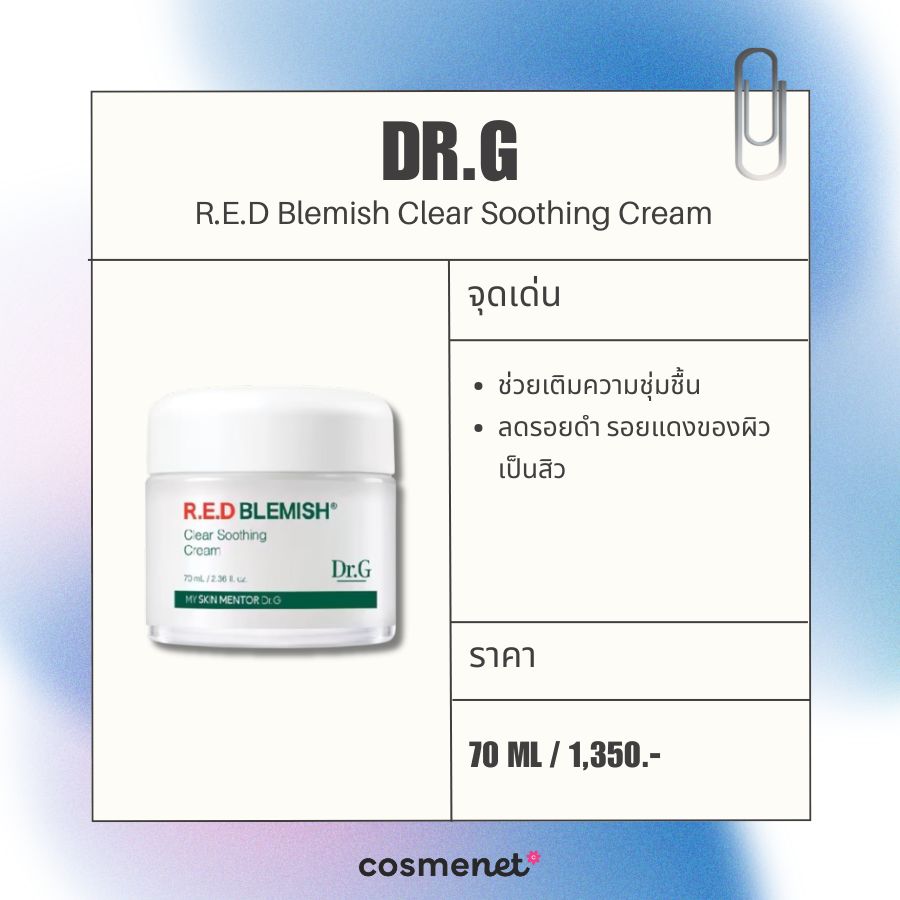 มอยส์เจอไรเซอร์ ลดรอยสิว Dr.G R.E.D Blemish Clear Soothing Cream