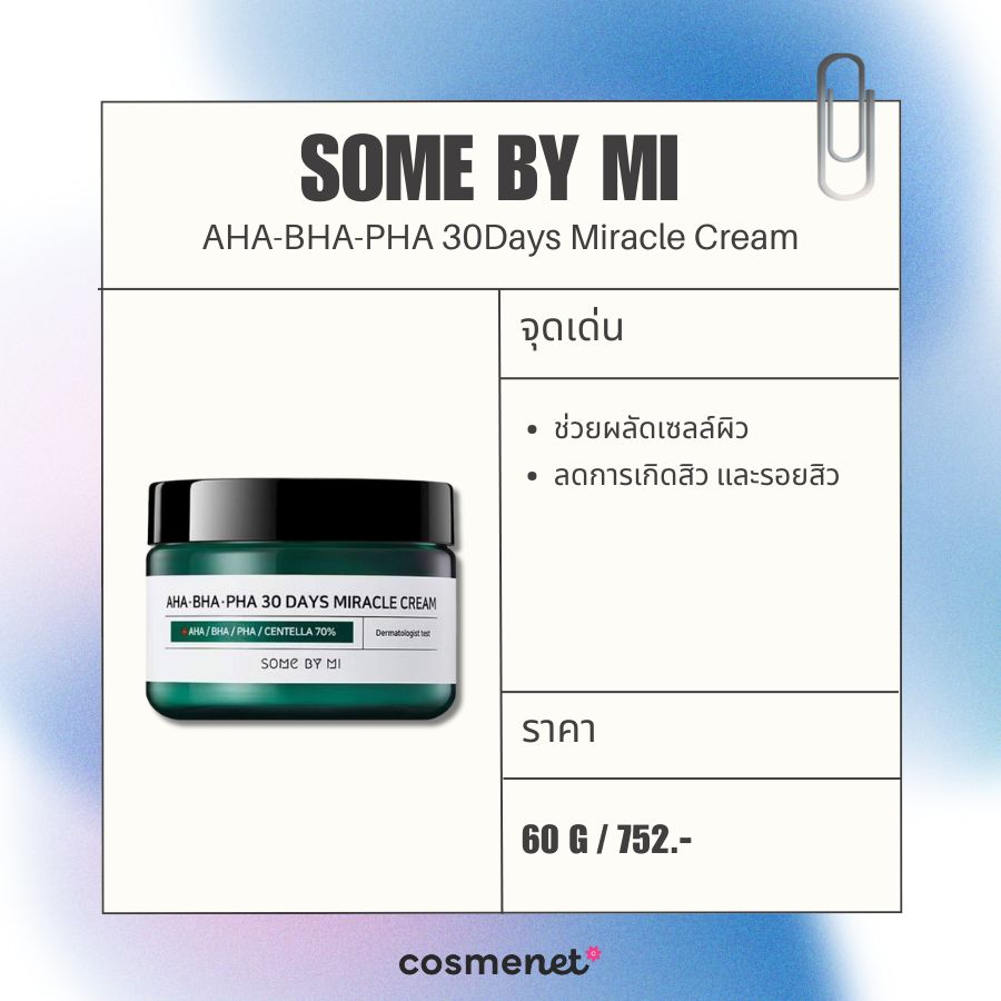 มอยส์เจอไรเซอร์ ลดรอยสิว Some By Mi AHA-BHA-PHA 30Days Miracle Cream