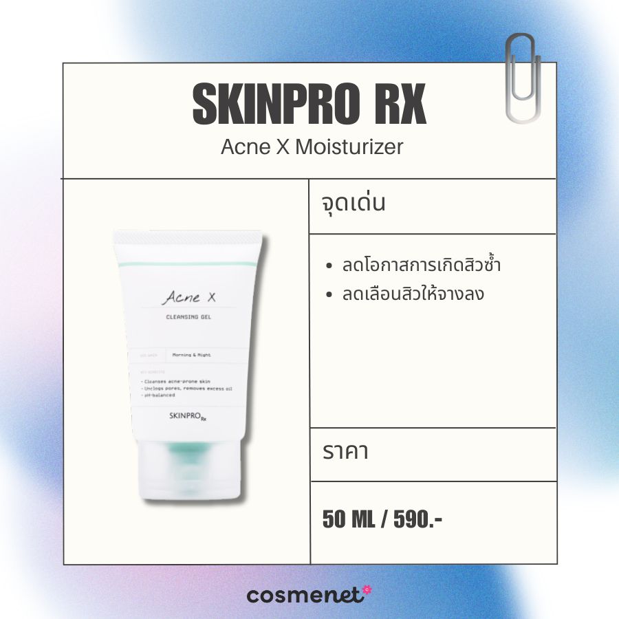 มอยส์เจอไรเซอร์ ลดรอยสิว SKINPRO Rx Acne X Moisturizer