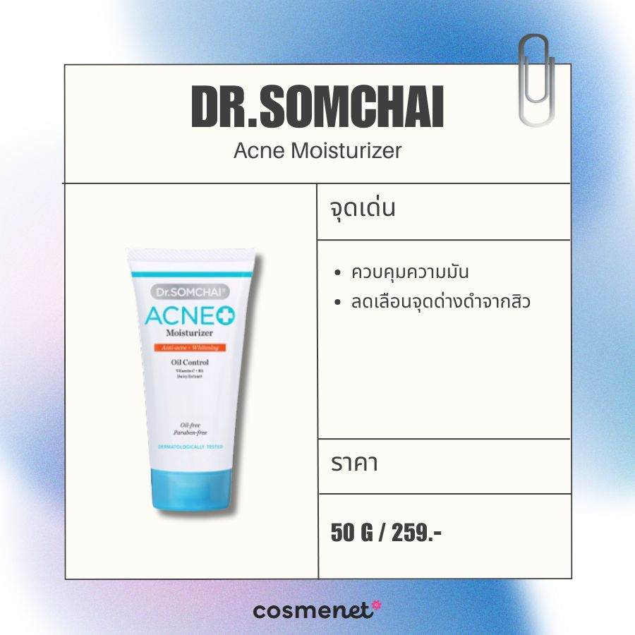 มอยส์เจอไรเซอร์ ลดรอยสิว Dr.Somchai Acne Moisturizer