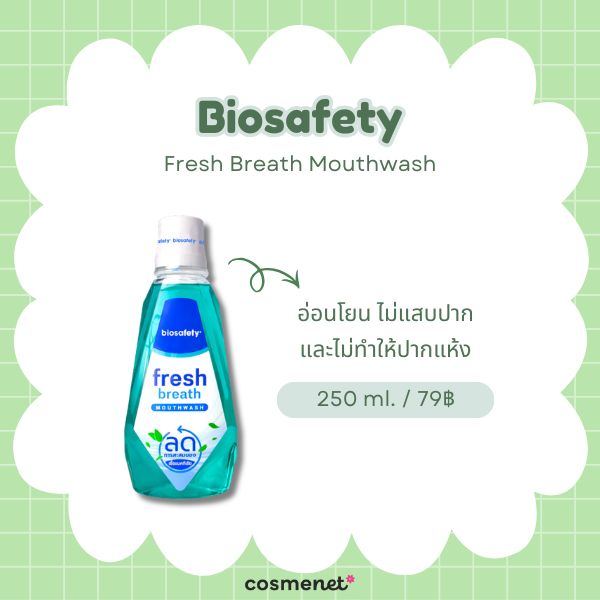 8 น้ำยาบ้วนปากลดกลิ่นปาก ยี่ห้อไหนดี 2026 ปากหอมมั่นใจ ทั้งกลิ่นปากตอนเช้าและหลังอาหาร Biosafety Fresh Breath Mouthwash