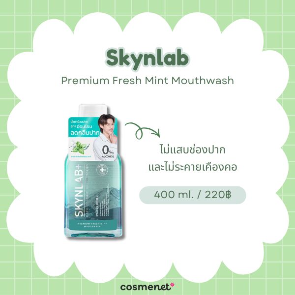 8 น้ำยาบ้วนปากลดกลิ่นปาก ยี่ห้อไหนดี 2026 ปากหอมมั่นใจ ทั้งกลิ่นปากตอนเช้าและหลังอาหาร Skynlab Premium Fresh Mint Mouthwash