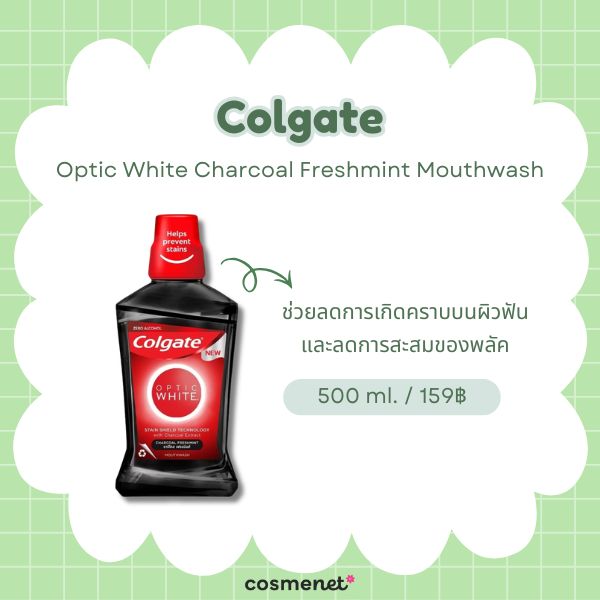 8 น้ำยาบ้วนปากลดกลิ่นปาก ยี่ห้อไหนดี 2026 ปากหอมมั่นใจ ทั้งกลิ่นปากตอนเช้าและหลังอาหาร Colgate Optic White Charcoal Freshmint Mouthwash