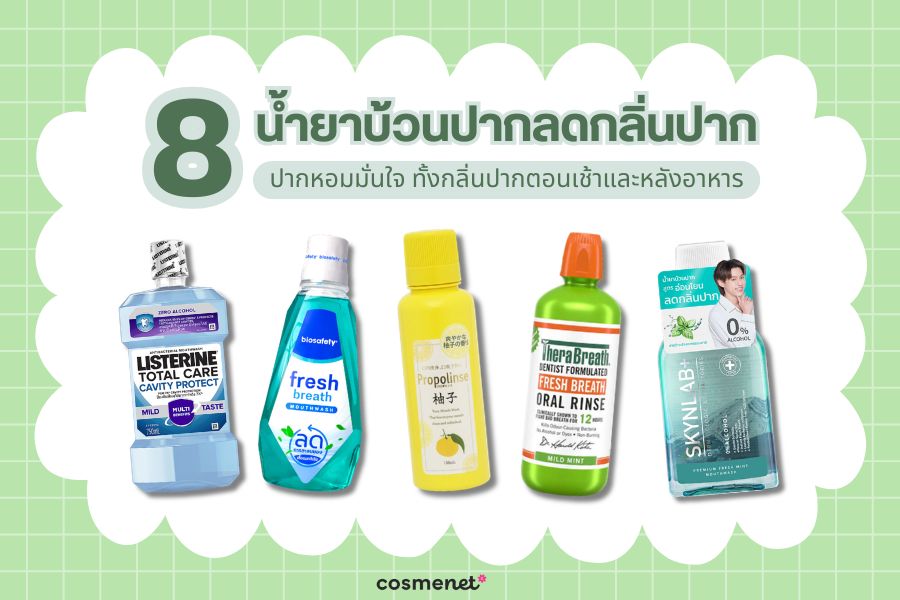 น้ำยาบ้วนปากลดกลิ่นปาก
