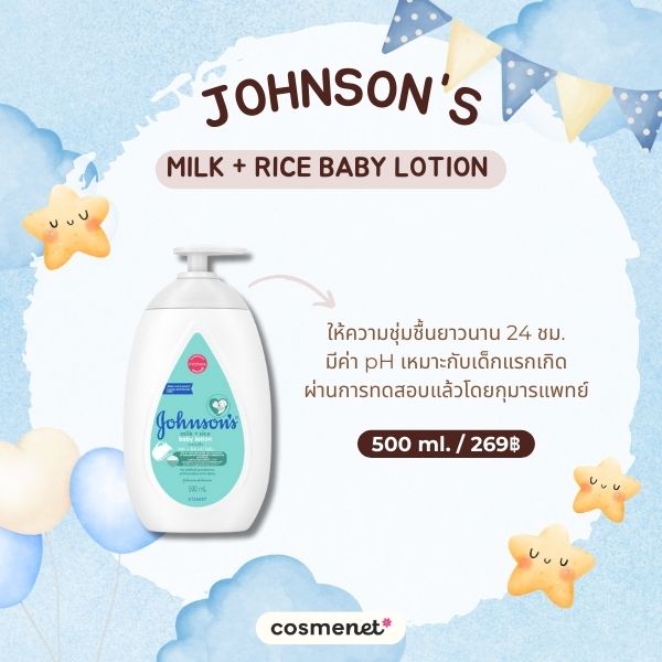 8 ครีมทาผิวสำหรับเด็กแรกเกิด เพิ่มความชุ่มชื้น แก้ผิวแห้งคัน ให้เนียนนุ่ม ครีมทาผิวสำหรับเด็กแรกเกิด Johnson's Milk + Rice Baby Lotion