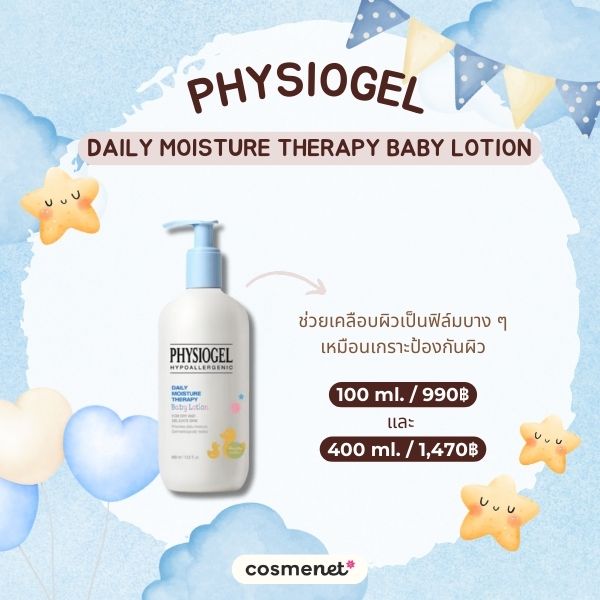 8 ครีมทาผิวสำหรับเด็กแรกเกิด เพิ่มความชุ่มชื้น แก้ผิวแห้งคัน ให้เนียนนุ่ม ครีมทาผิวสำหรับเด็กแรกเกิด Physiogel Daily Moisture Therapy Baby Lotion