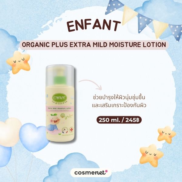 8 ครีมทาผิวสำหรับเด็กแรกเกิด เพิ่มความชุ่มชื้น แก้ผิวแห้งคัน ให้เนียนนุ่ม ครีมทาผิวสำหรับเด็กแรกเกิด Enfant Organic Plus Extra Mild Moisture Lotion