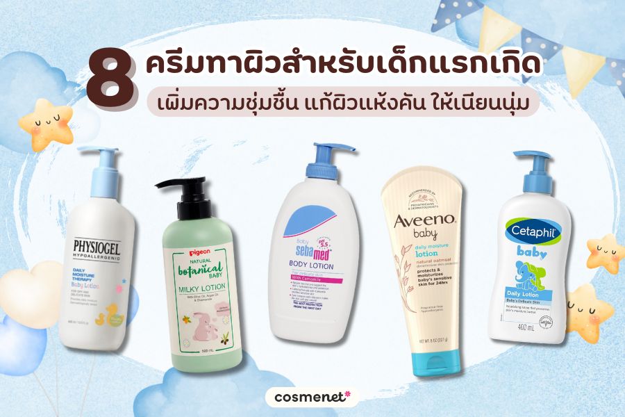 8 ครีมทาผิวสำหรับเด็กแรกเกิด เพิ่มความชุ่มชื้น แก้ผิวแห้งคัน ให้เนียนนุ่ม ครีมทาผิวสำหรับเด็กแรกเกิด
