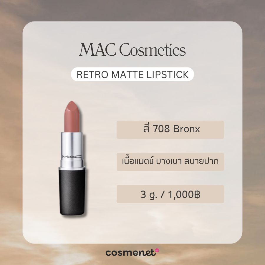 ลิปสายฝอ MAC Cosmetics Retro Matte Lipstick