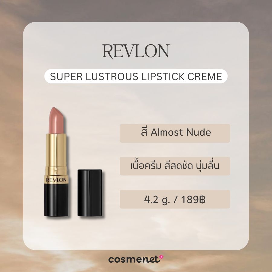 ลิปสายฝอ REVLON Super Lustrous Lipstick Creme