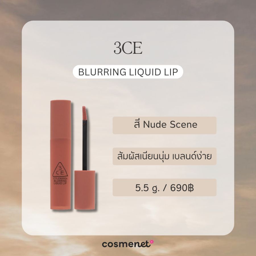 ลิปสายฝอ 3CE Blurring Liquid Lip