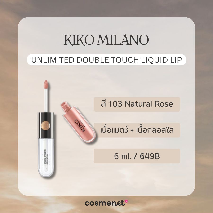 ลิปสายฝอ KIKO MILANO Unlimited Double Touch Liquid Lip