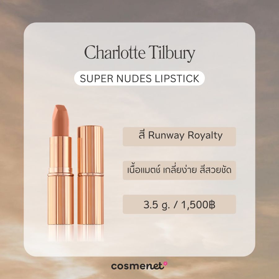 ลิปสายฝอ Charlotte Tilbury Super Nudes Lipstick 