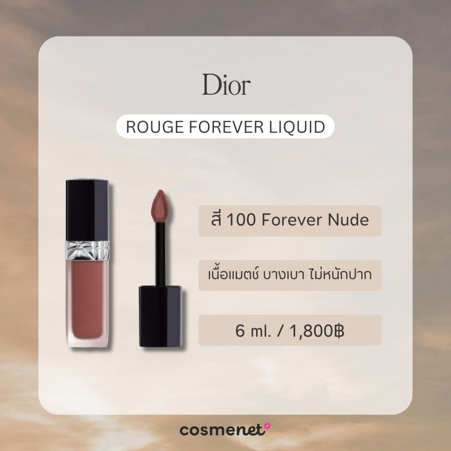 ลิปสายฝอ Dior Rouge Forever Liquid