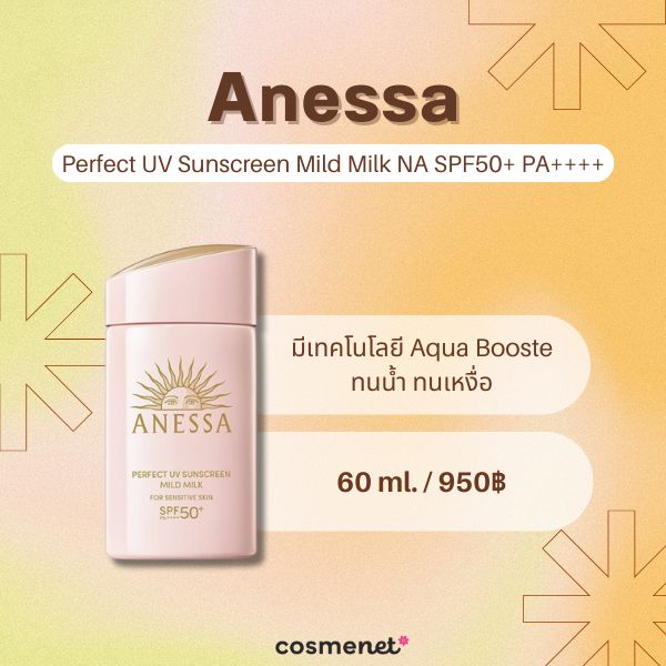 8 ครีมกันแดดคุมมัน หน้าไม่วอก เซฟผิวสวยเป๊ะไม่มีโป๊ะ! ครีมกันแดดคุมมัน Anessa Perfect UV Sunscreen Mild Milk NA SPF50+ PA++++