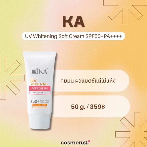 8 ครีมกันแดดคุมมัน หน้าไม่วอก เซฟผิวสวยเป๊ะไม่มีโป๊ะ! ครีมกันแดดคุมมัน KA UV Whitening Soft Cream SPF50+PA++++