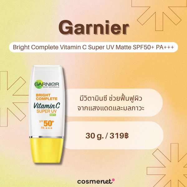 8 ครีมกันแดดคุมมัน หน้าไม่วอก เซฟผิวสวยเป๊ะไม่มีโป๊ะ! ครีมกันแดดคุมมัน Garnier Bright Complete Vitamin C Super UV Matte SPF50+ PA+++