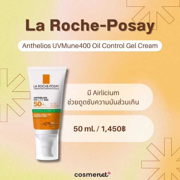 8 ครีมกันแดดคุมมัน หน้าไม่วอก เซฟผิวสวยเป๊ะไม่มีโป๊ะ! ครีมกันแดดคุมมัน La Roche-Posay Anthelios UVMune400 Oil Control Gel Cream
