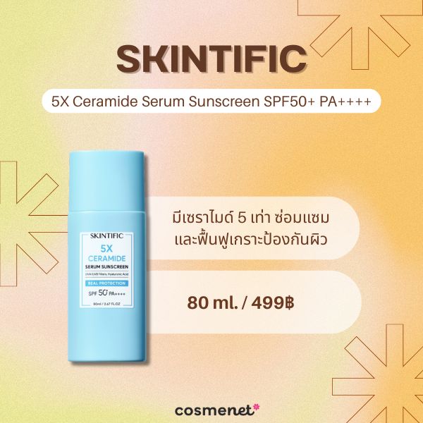 8 ครีมกันแดดคุมมัน หน้าไม่วอก เซฟผิวสวยเป๊ะไม่มีโป๊ะ! ครีมกันแดดคุมมัน SKINTIFIC 5X Ceramide Serum Sunscreen SPF50+ PA++++