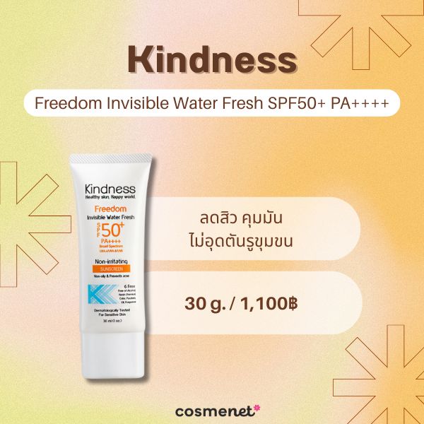 8 ครีมกันแดดคุมมัน หน้าไม่วอก เซฟผิวสวยเป๊ะไม่มีโป๊ะ! ครีมกันแดดคุมมัน Kindness Freedom Invisible Water Fresh SPF50+ PA++++