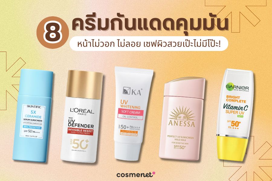 8 ครีมกันแดดคุมมันหน้าไม่วอก เซฟผิวสวยเป๊ะไม่มีโป๊ะ! ครีมกันแดดคุมมัน
