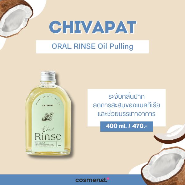 Oil Pulling คืออะไร? แนะนำ 7 น้ำมันมะพร้าวสำหรับบ้วนปาก พร้อมวิธีใช้อย่างถูกต้อง CHIVAPAT ORAL RINSE Oil Pulling