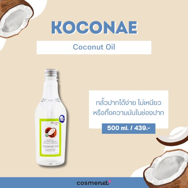 Oil Pulling คืออะไร? แนะนำ 7 น้ำมันมะพร้าวสำหรับบ้วนปาก พร้อมวิธีใช้อย่างถูกต้อง Koconae Coconut Oil