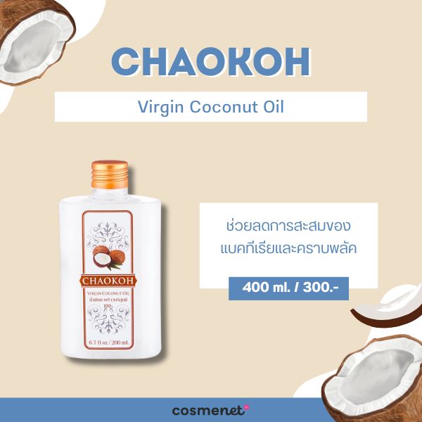 Oil Pulling คืออะไร? แนะนำ 7 น้ำมันมะพร้าวสำหรับบ้วนปาก พร้อมวิธีใช้อย่างถูกต้อง CHAOKOH Virgin Coconut Oil