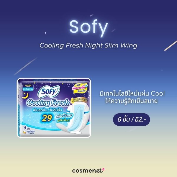 8 ผ้าอนามัยกลางคืน ยี่ห้อไหนดี 2026 ซึมซับดี นอนดิ้นก็ไม่เลอะ Sofy Cooling Fresh Night Slim Wing