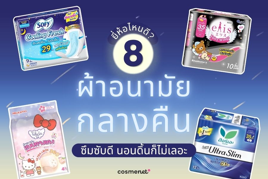 ผ้าอนามัยกลางคืน 