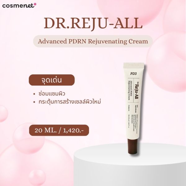 9 ครีม PDRN ยี่ห้อไหนดี 2026 ฟื้นผิวโทรม ให้โกลว์แบบ Glass Skin DR.REJU-ALL Advanced PDRN Rejuvenating Cream