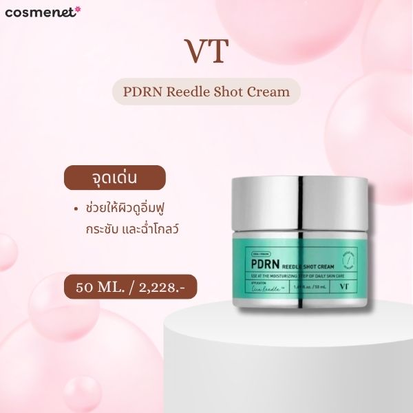 9 ครีม PDRN ยี่ห้อไหนดี 2026 ฟื้นผิวโทรม ให้โกลว์แบบ Glass Skin VT PDRN Reedle Shot Cream