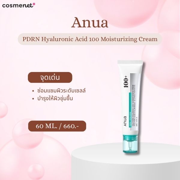 9 ครีม PDRN ยี่ห้อไหนดี 2026 ฟื้นผิวโทรม ให้โกลว์แบบ Glass Skin Anua PDRN Hyaluronic Acid 100 Moisturizing Cream