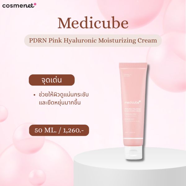 9 ครีม PDRN ยี่ห้อไหนดี 2026 ฟื้นผิวโทรม ให้โกลว์แบบ Glass Skin Medicube PDRN Pink Hyaluronic Moisturizing Cream