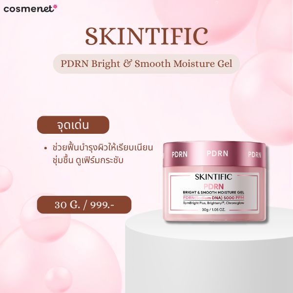 9 ครีม PDRN ยี่ห้อไหนดี 2026 ฟื้นผิวโทรม ให้โกลว์แบบ Glass Skin SKINTIFIC PDRN Bright & Smooth Moisture Gel