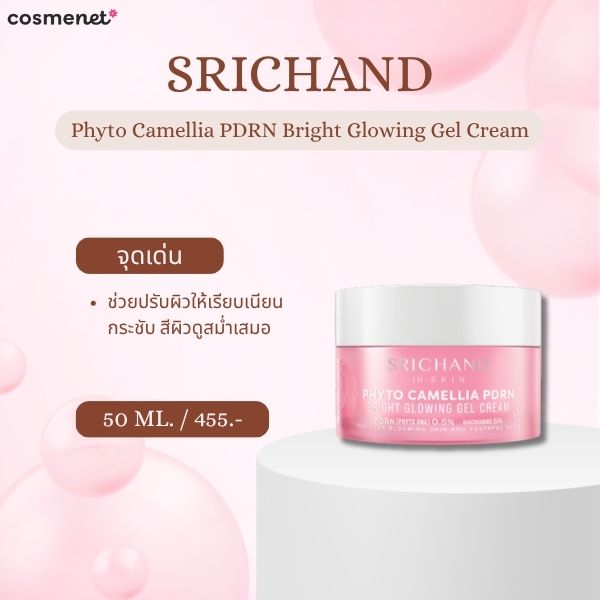 9 ครีม PDRN ยี่ห้อไหนดี 2026 ฟื้นผิวโทรม ให้โกลว์แบบ Glass Skin SRICHAND Phyto Camellia PDRN Bright Glowing Gel Cream