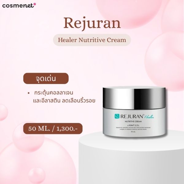 9 ครีม PDRN ยี่ห้อไหนดี 2026 ฟื้นผิวโทรม ให้โกลว์แบบ Glass Skin Rejuran Healer Nutritive Cream
