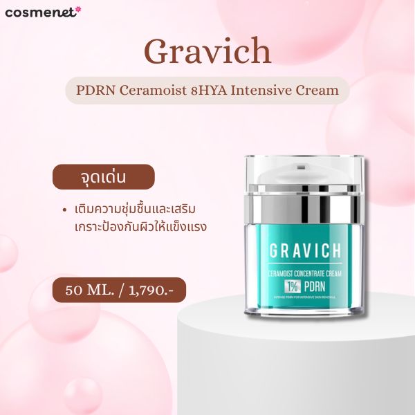9 ครีม PDRN ยี่ห้อไหนดี 2026 ฟื้นผิวโทรม ให้โกลว์แบบ Glass Skin Gravich PDRN Ceramoist 8HYA Intensive Cream