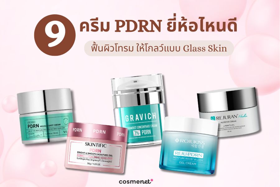 9 ครีม PDRN ยี่ห้อไหนดี 2026 ฟื้นผิวโทรม ให้โกลว์แบบ Glass Skin ครีม PDRN ยี่ห้อไหนดี