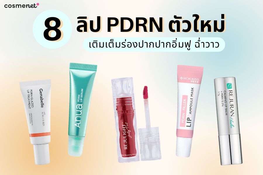 ลิป PDRN
